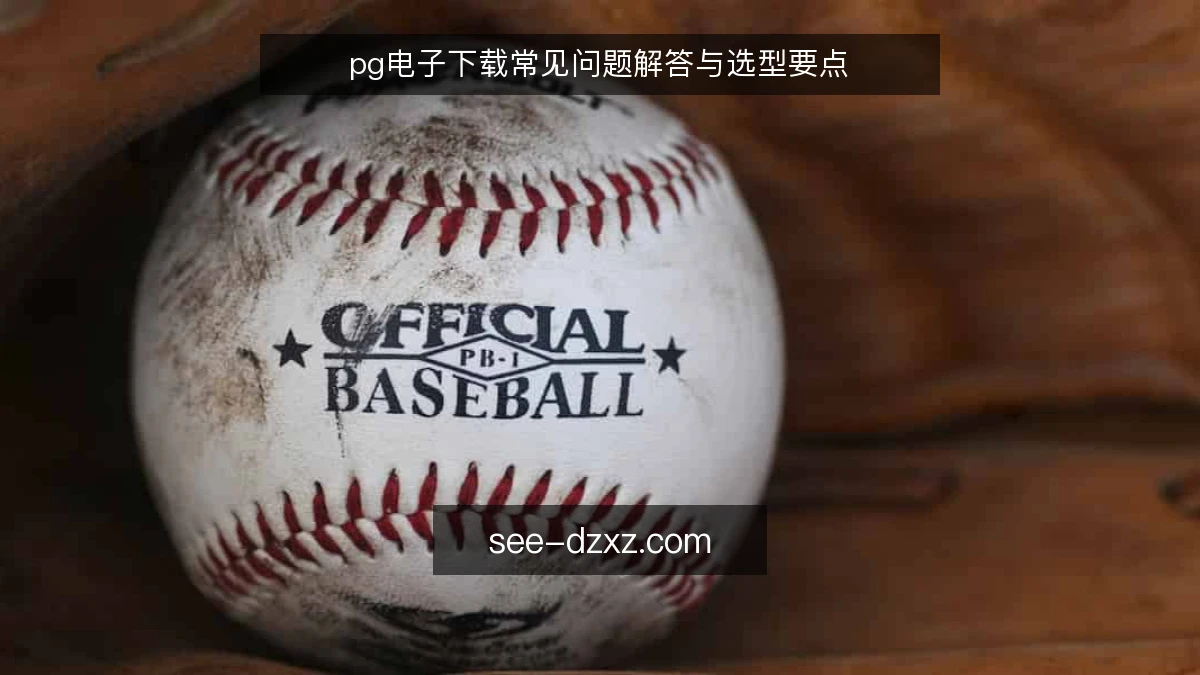 pg电子下载常见问题解答与选型要点