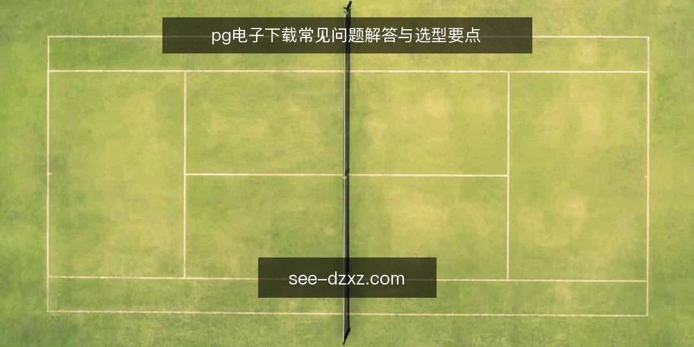 pg电子下载常见问题解答与选型要点 — pg电子下载是什么?如何理解其核心价值? 配图