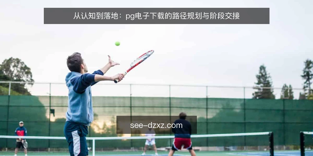 从认知到落地:pg电子下载的路径规划与阶段交接 — 基线:明确pg电子下载的边界与目标 配图