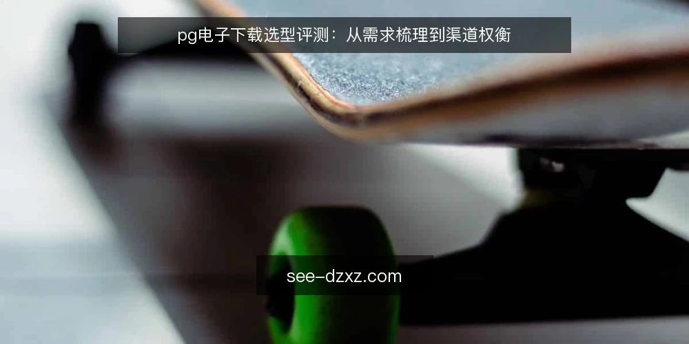 pg电子下载选型评测:从需求梳理到渠道权衡 — 明确采购需求与评测边界 配图