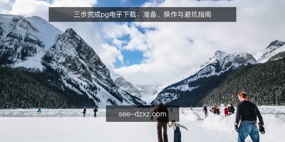 三步完成pg电子下载:准备、操作与避坑指南 — 准备:明确需求与核对基础条件 配图