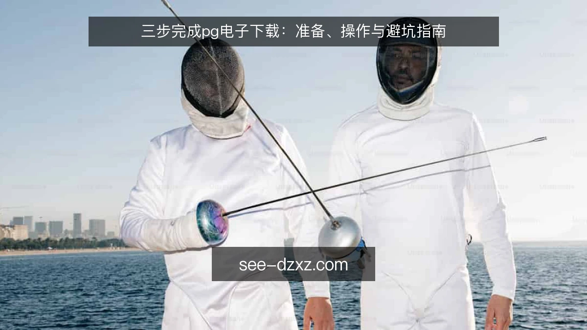 三步完成pg电子下载：准备、操作与避坑指南