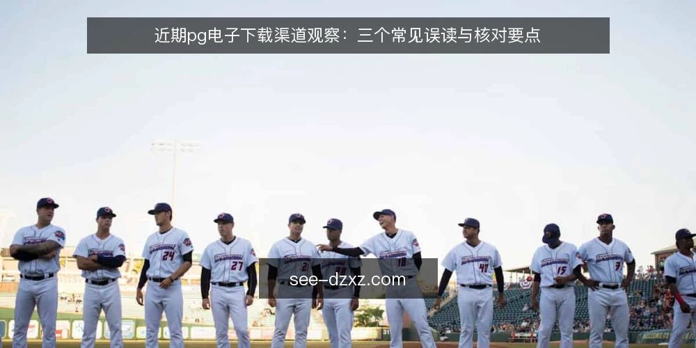 近期pg电子下载渠道观察:三个常见误读与核对要点 — 近期pg电子下载渠道的观察背景 配图