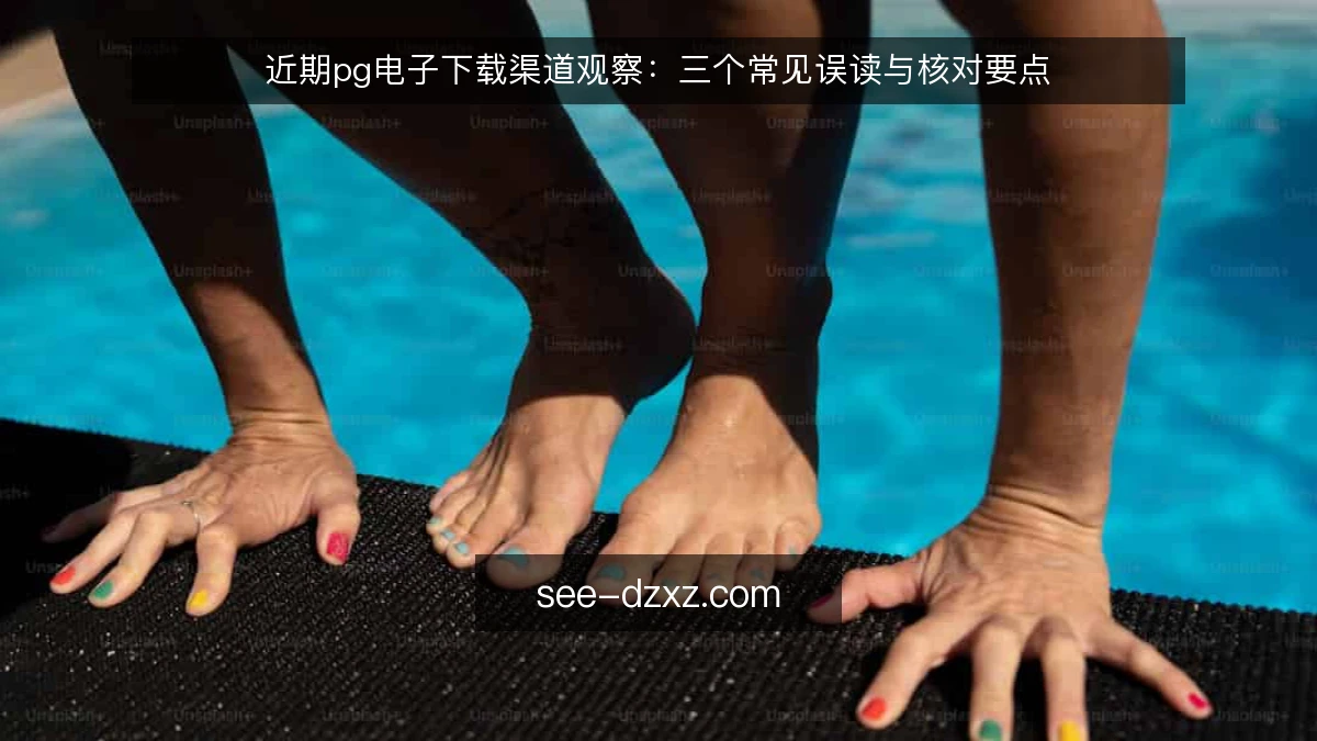 近期pg电子下载渠道观察：三个常见误读与核对要点