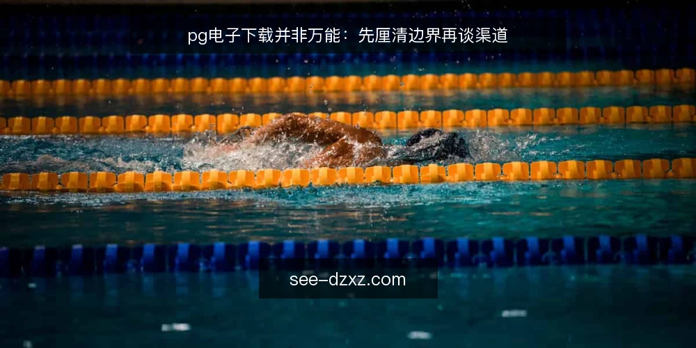 pg电子下载并非万能:先厘清边界再谈渠道 — 常见痛点:下载后无法使用或效果不符 配图
