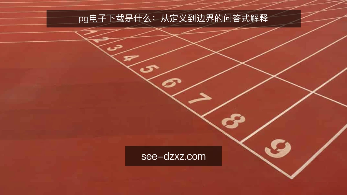 pg电子下载是什么：从定义到边界的问答式解释