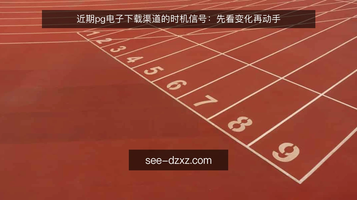 近期pg电子下载渠道的时机信号:先看变化再动手