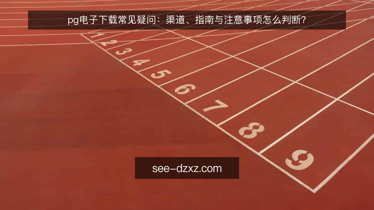 pg电子下载常见疑问:渠道、指南与注意事项怎么判断?