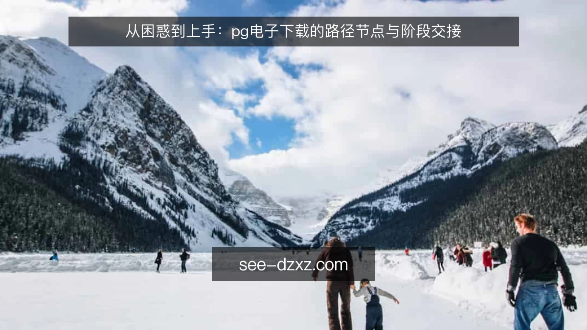 从困惑到上手:pg电子下载的路径节点与阶段交接