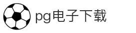 pg电子下载