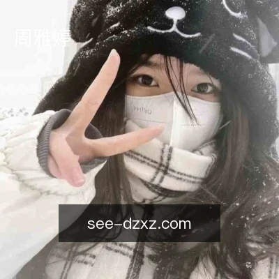 周雅婷